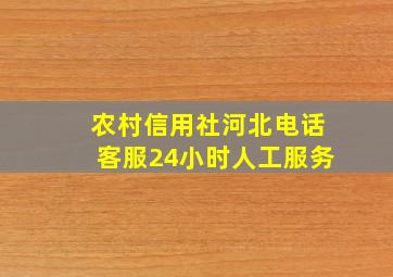 农村信用社河北电话客服24小时人工服务