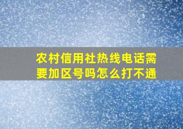 农村信用社热线电话需要加区号吗怎么打不通