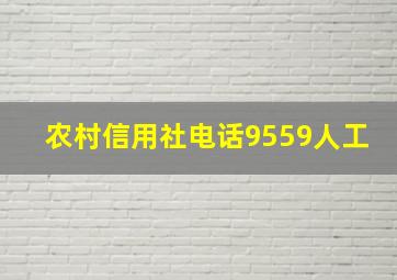 农村信用社电话9559人工