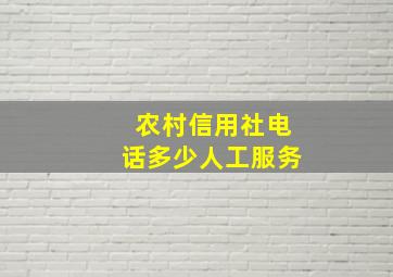 农村信用社电话多少人工服务