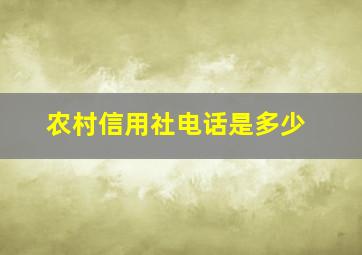 农村信用社电话是多少