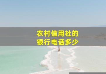 农村信用社的银行电话多少