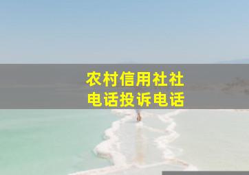 农村信用社社电话投诉电话