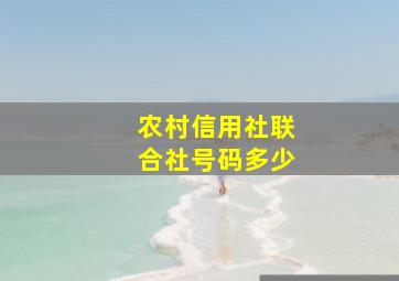 农村信用社联合社号码多少