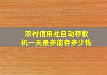 农村信用社自动存款机一天最多能存多少钱