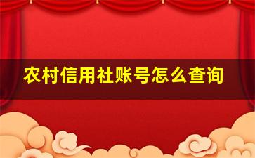 农村信用社账号怎么查询