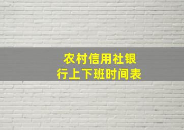 农村信用社银行上下班时间表