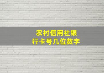 农村信用社银行卡号几位数字