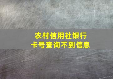 农村信用社银行卡号查询不到信息