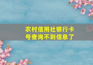 农村信用社银行卡号查询不到信息了