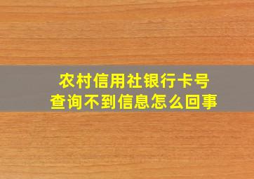 农村信用社银行卡号查询不到信息怎么回事