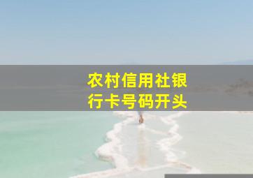 农村信用社银行卡号码开头