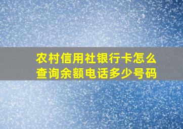 农村信用社银行卡怎么查询余额电话多少号码