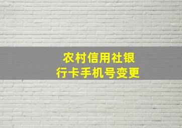 农村信用社银行卡手机号变更