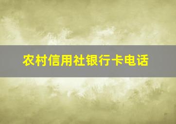 农村信用社银行卡电话