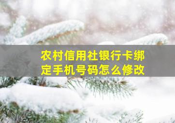 农村信用社银行卡绑定手机号码怎么修改