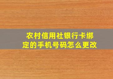 农村信用社银行卡绑定的手机号码怎么更改