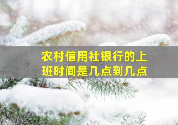 农村信用社银行的上班时间是几点到几点