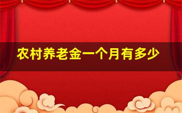 农村养老金一个月有多少