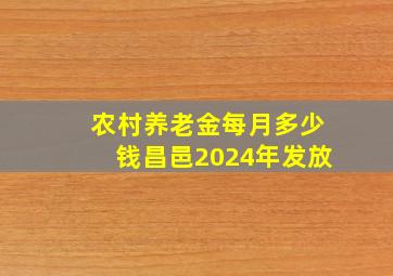 农村养老金每月多少钱昌邑2024年发放