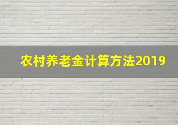 农村养老金计算方法2019