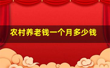 农村养老钱一个月多少钱