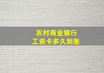 农村商业银行工资卡多久到账