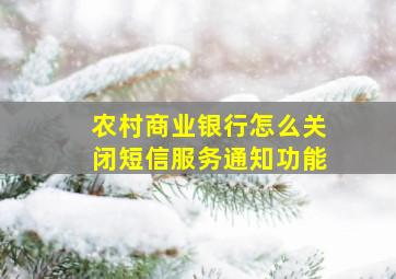 农村商业银行怎么关闭短信服务通知功能