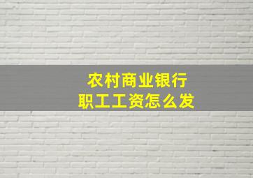 农村商业银行职工工资怎么发