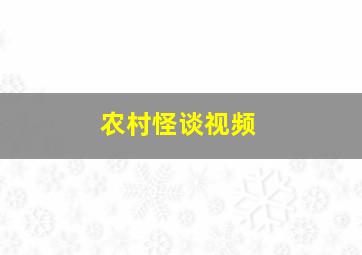 农村怪谈视频