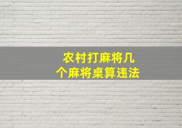 农村打麻将几个麻将桌算违法