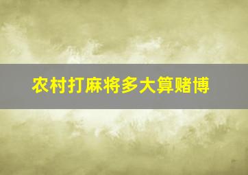 农村打麻将多大算赌博