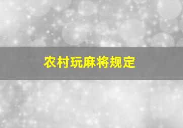 农村玩麻将规定