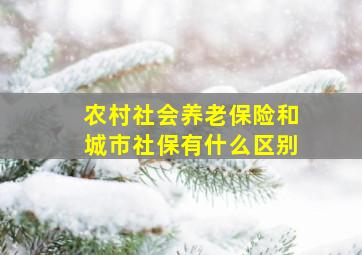 农村社会养老保险和城市社保有什么区别