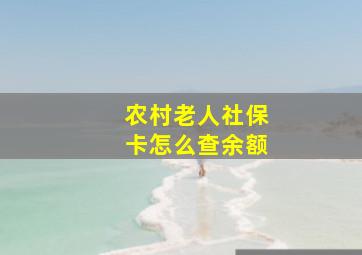 农村老人社保卡怎么查余额