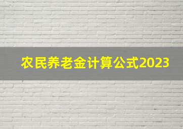 农民养老金计算公式2023