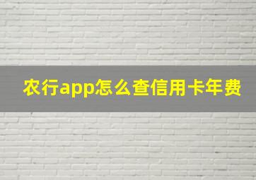 农行app怎么查信用卡年费