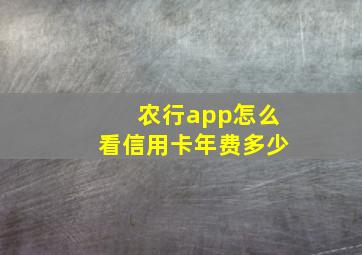 农行app怎么看信用卡年费多少