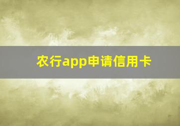 农行app申请信用卡