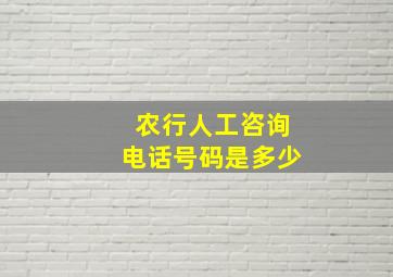 农行人工咨询电话号码是多少