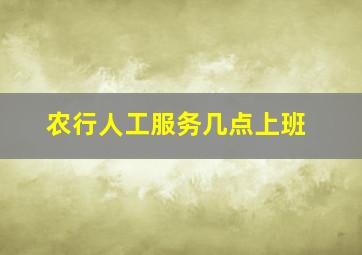 农行人工服务几点上班