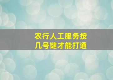 农行人工服务按几号键才能打通