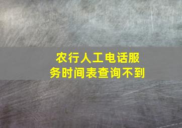 农行人工电话服务时间表查询不到