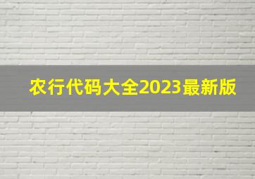 农行代码大全2023最新版