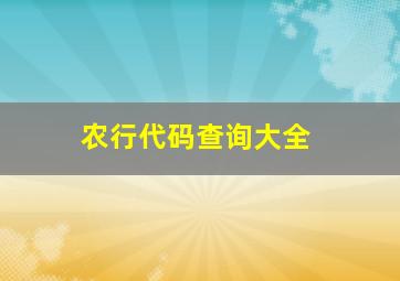 农行代码查询大全