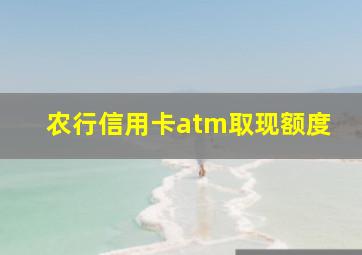 农行信用卡atm取现额度