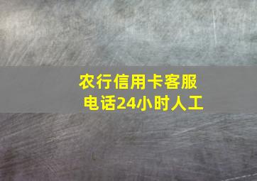 农行信用卡客服电话24小时人工