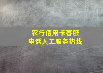 农行信用卡客服电话人工服务热线