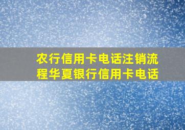 农行信用卡电话注销流程华夏银行信用卡电话