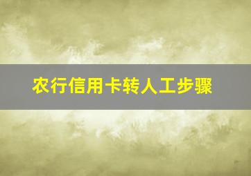 农行信用卡转人工步骤